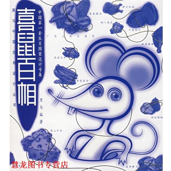 【正版书籍】 喜鼠百相 黑马中国生肖设计丛书 黑马　编著 广东人民出版社