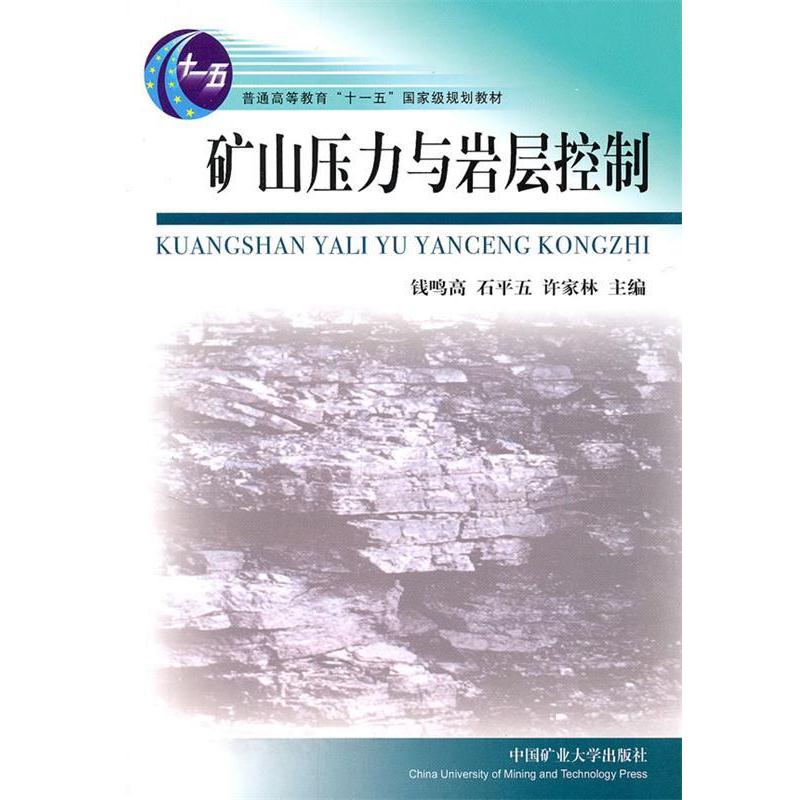 【正版书籍】 矿山压力与岩层控制 钱鸣高,石平五,许家林 主编 中国矿业大学出版社