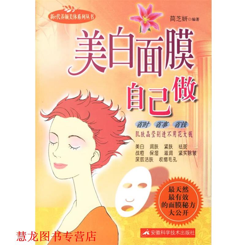 【正版书籍】 美白面膜自己做 简芝妍 编著 安徽科学技术出版社