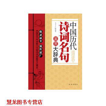 【正版书籍】 中国历代诗词名句鉴赏大辞典 王子予,汪楠著 时事出版社