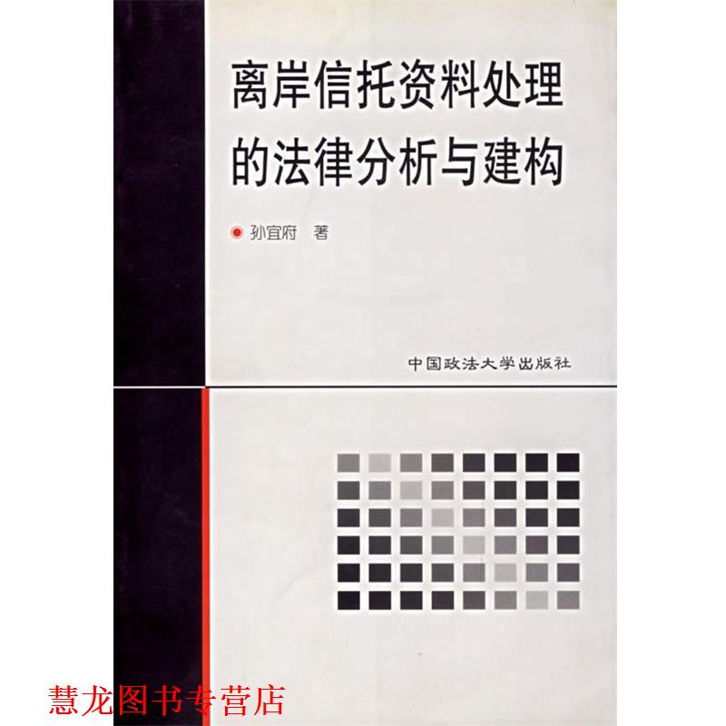【正版书籍】 离岸信托资料处理的法律分析与建构 孙宣府 著 中国政法大学出版社