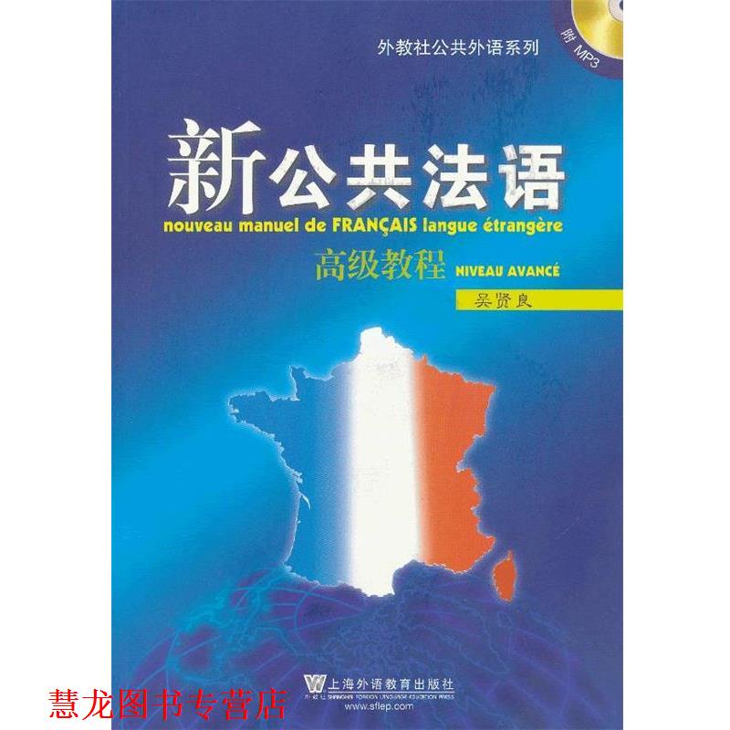 【正版书籍】 新公共法语教程 吴贤良 编 上海外语教育出版社