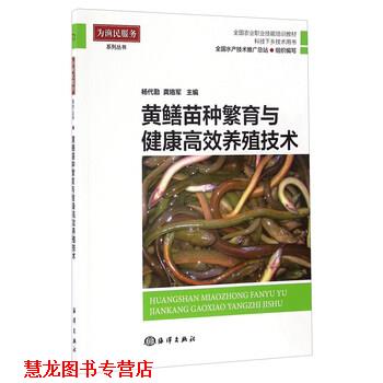 【正版书籍】 黄鳝苗种繁育与健康高效养殖技术 杨代勤,龚珞军,全国水产技术推广总站 编 海洋出版社