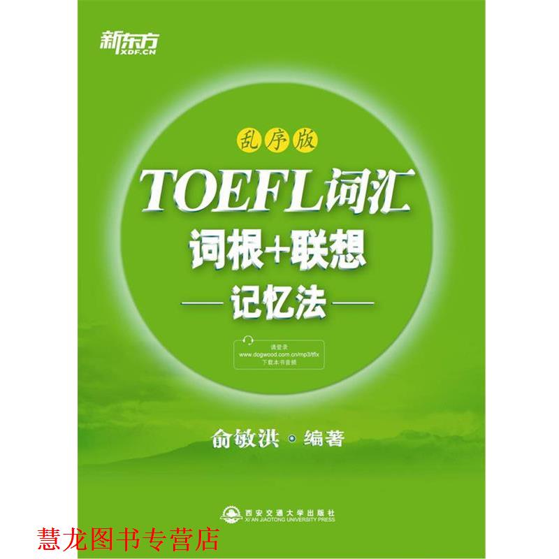 【正版书籍】 新东方 TOEFL词汇词根+联想记忆法 俞敏洪 西安交通大学出版社