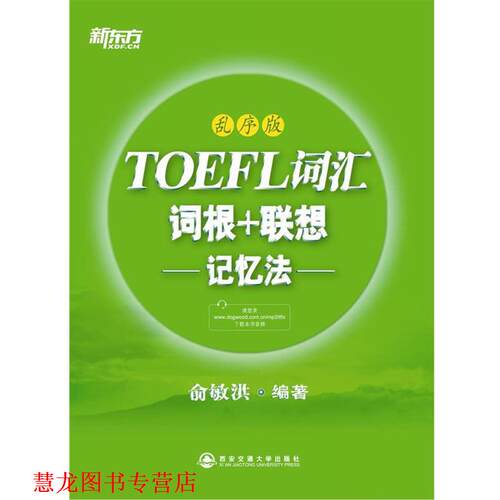 【正版书籍】 新东方 TOEFL词汇词根+联想记忆法 俞敏洪 西安交通大学出版社