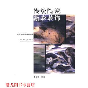 【正版书籍】 传统陶瓷新彩装饰 李磊颖  编著 武汉理工大学出版社