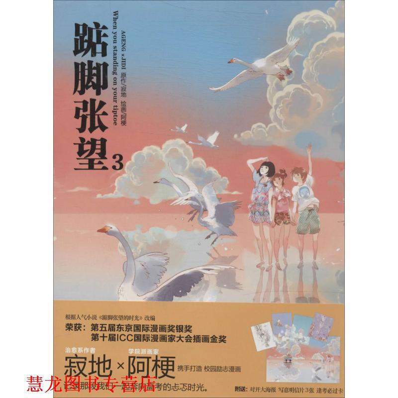 【正版书籍】 踮脚张望3 寂地　原著,阿梗　绘 黑龙江美术出版社