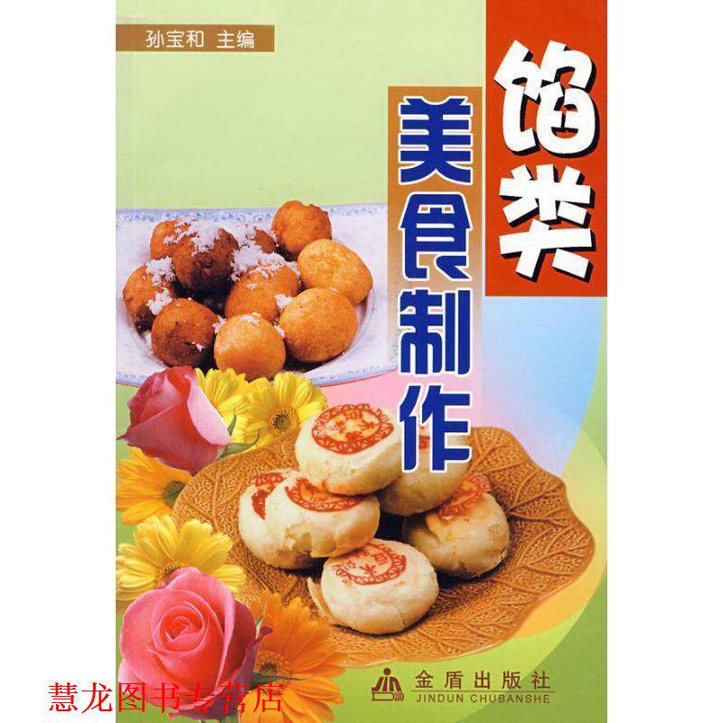 【正版书籍】 馅类美食制作 孙宝和 主编 金盾出版社