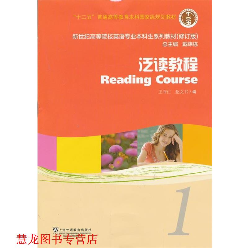【正版书籍】 新世纪高等院校英语专业本科生教材泛读教程 1 学生用书 王守仁,赵文书　编 上海外语教育出版社