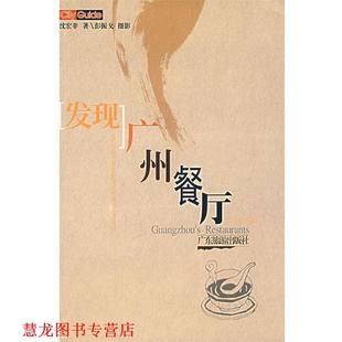 发现广洲餐厅 沈宏非 广东旅游出版 正版 社 摄 书籍 彭振戈 著