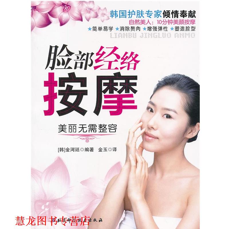 【正版书籍】 脸部经络按摩 (韩)金河廷 编著,金玉 译 北京科学技术出版社