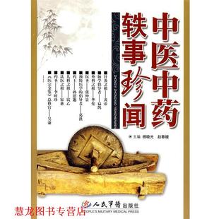 【正版书籍】 中医中药轶事珍闻 杨晓光,赵春媛 主编 人民军医出版社