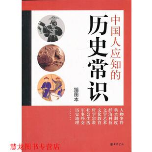 中华书局编辑部 中国人应知 历史常识 中华书局 编 正版 书籍