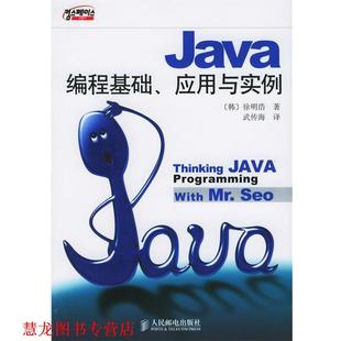 译 社 Java编程基础 徐明浩 著 韩 书籍 应用与实例 人民邮电出版 武传海 正版