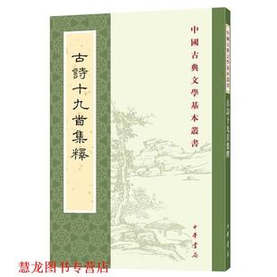 【正版书籍】 古诗十九首集释 隋树森集释 中华书局
