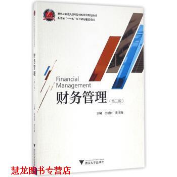 【正版书籍】 财务管理 胡旭微,黄玉梅 著 浙江大学出版社