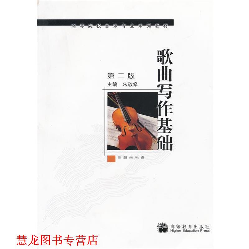 【正版书籍】 歌曲写作基础 朱敬修 主编 高等教育出版社