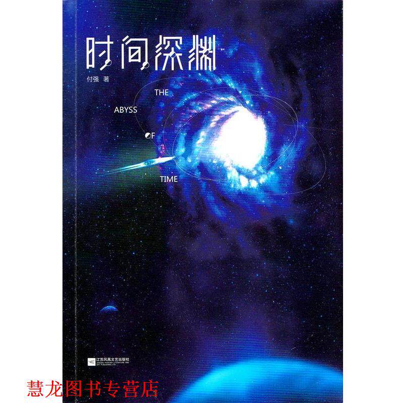 【正版书籍】 时间深渊 付强 江苏凤凰文艺出版社