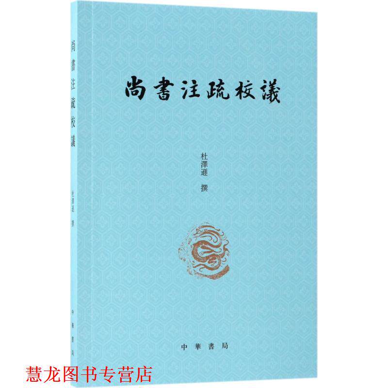 【正版书籍】 尚书注疏校议 杜泽逊 撰 中华书局有限公司