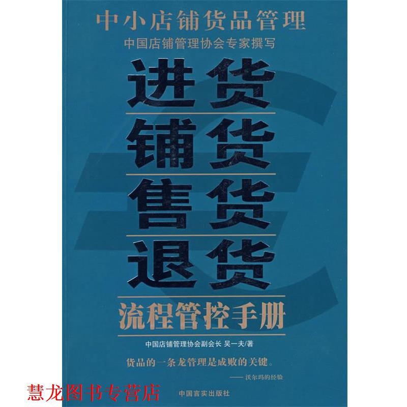 【正版书籍】 中小店铺货品管理:进货·铺货·售货·退货流程管控手册 吴一夫 著 中国言实出版社