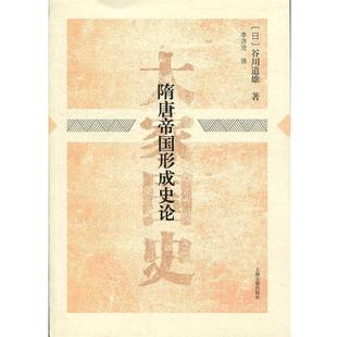 【正版书籍】 隋唐帝国形成史论 [日]谷川道雄,李济沧 上海古籍出版社