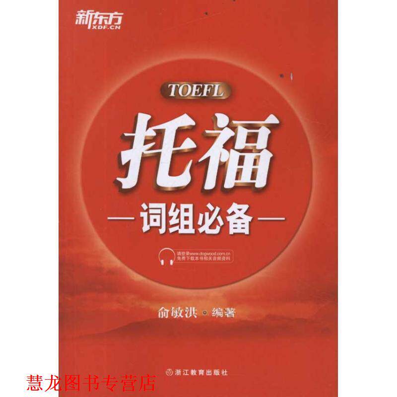 【正版书籍】 新东方 托福词组 俞敏洪 著 浙江教育出版社