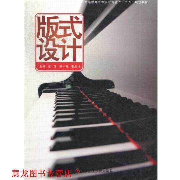 【正版书籍】 高等教育艺术设计专业“十二五”规划教材:版式设计 王蒲,郭一栋,曹庆梅 编 科学技术文献出版社