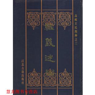 【正版书籍】 经义述闻:高邮王氏四种之3 [清] 王引之 著 凤凰出版社