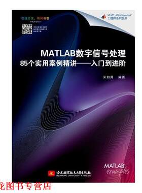 【正版书籍】 MATLAB数字信号处理85个实用案例精讲-入门到进阶 宋知用 北京航空航天大学出版社