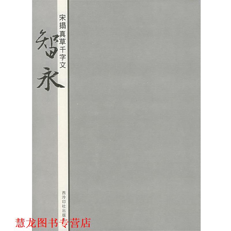【正版书籍】 宋拓真草千字文:智永 蒋崇无等编 西泠印社出版社