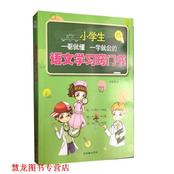 【正版书籍】 小学生一看就懂一学就会的语文学习窍门书 乐多多 朝华出版社