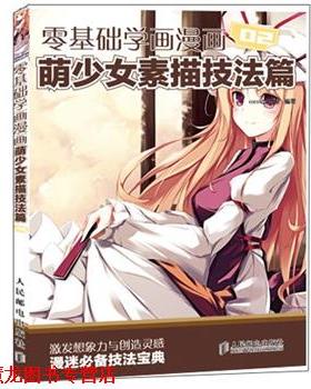 【正版书籍】 零基础学画漫画2:萌少女素描技法篇 COCO动漫公社 编著 人民邮电出版社