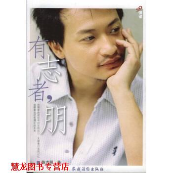 【正版书籍】 有志者朋 陈志朋 著 农村读物出版社
