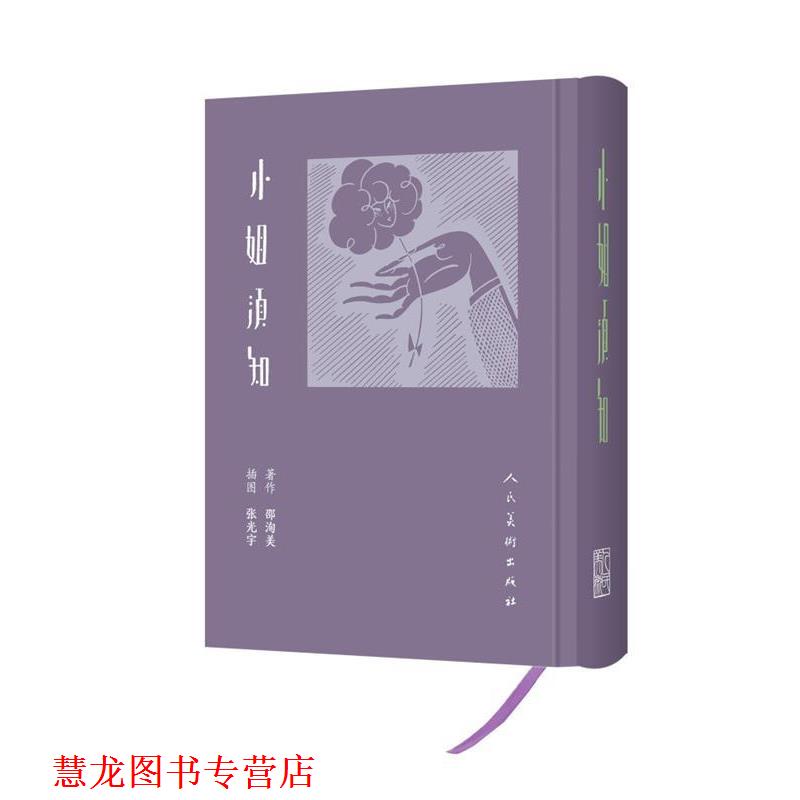 【正版书籍】 小姐须知 邵洵美 人民美术出版社
