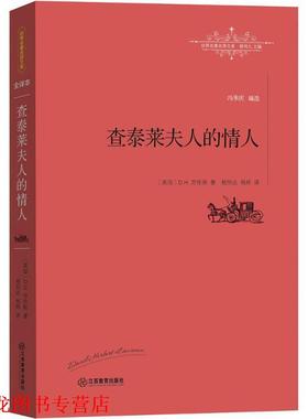 【正版书籍】 查泰莱夫人的情人 [英]D. H. 劳伦斯 著,杨恒达 杨婷 译 江西教育出版社