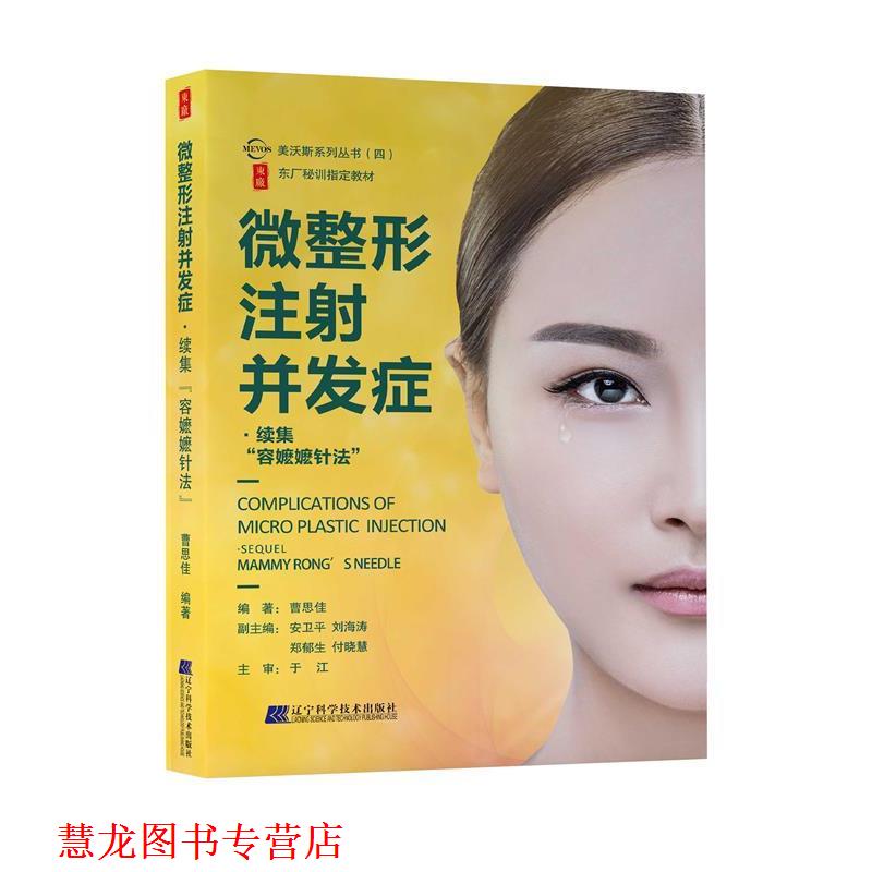 【正版书籍】 微整形注射并发症·续集：容嬷嬷针法 曹思佳 著 辽宁科学技术出版社