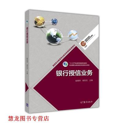 【正版书籍】 银行授信业务 陆明祥,杨则文 编 高等教育出版社