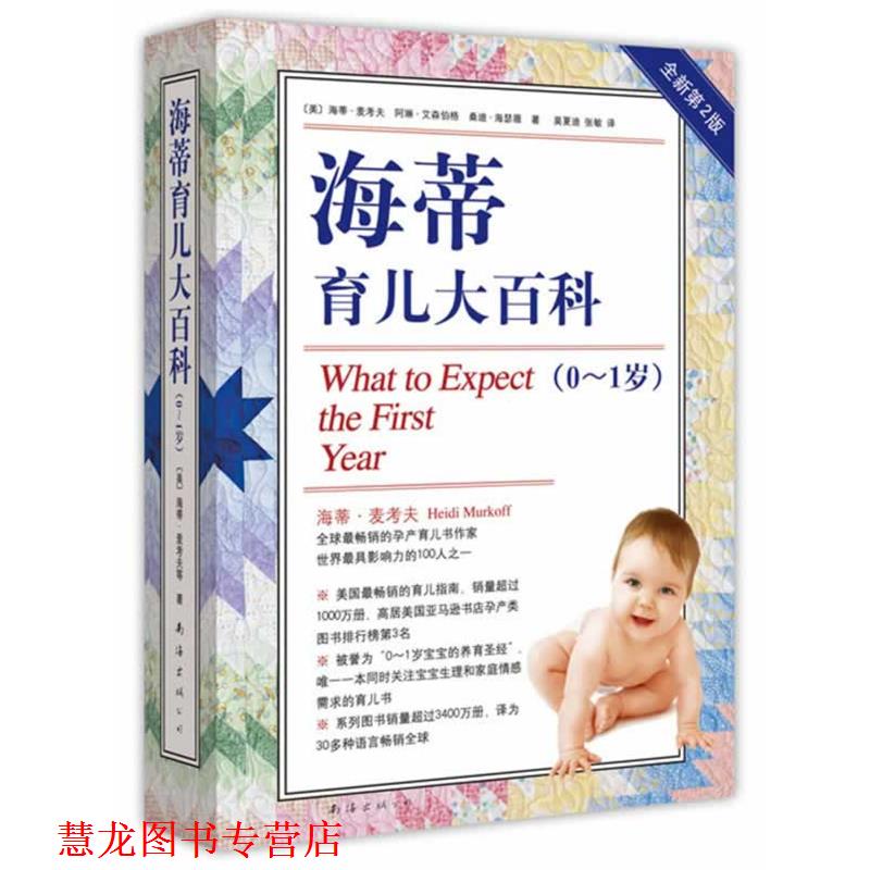 【正版书籍】 海蒂育儿大百科 海蒂.麦考夫 南海出版公司
