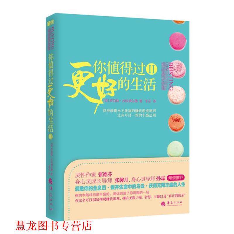 【正版书籍】 你值得过更好的生活2 (美)罗伯特.沙因费尔德 华夏出版社
