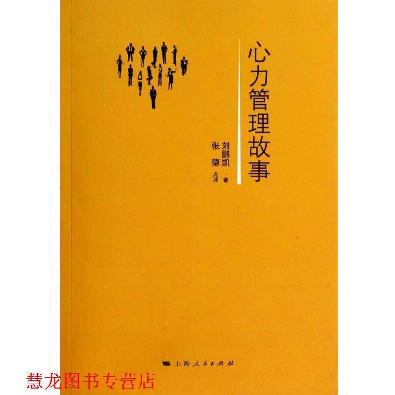 【正版书籍】 心力管理故事 刘鹏凯 上海人民出版社