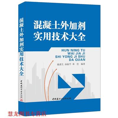 【正版书籍】 混凝土外加剂实用技术大全 施惠生,孙振平,邓恺 编著 中国建材工业出版社