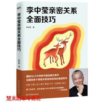 【正版书籍】 李中莹亲密关系全面技巧 李中莹 著 民主与建设出版社