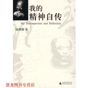 【正版书籍】 我的精神自传 钱理群 著 广西师范大学出版社