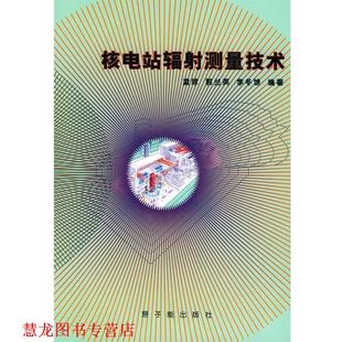 核电站辐射测量技术 凌球 郭兰英 原子能出版 书籍 等编著 社 正版