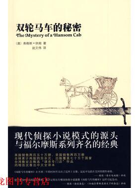 【正版书籍】 双轮马车的秘密 (澳)休姆　著,赵文伟　译 新星出版社