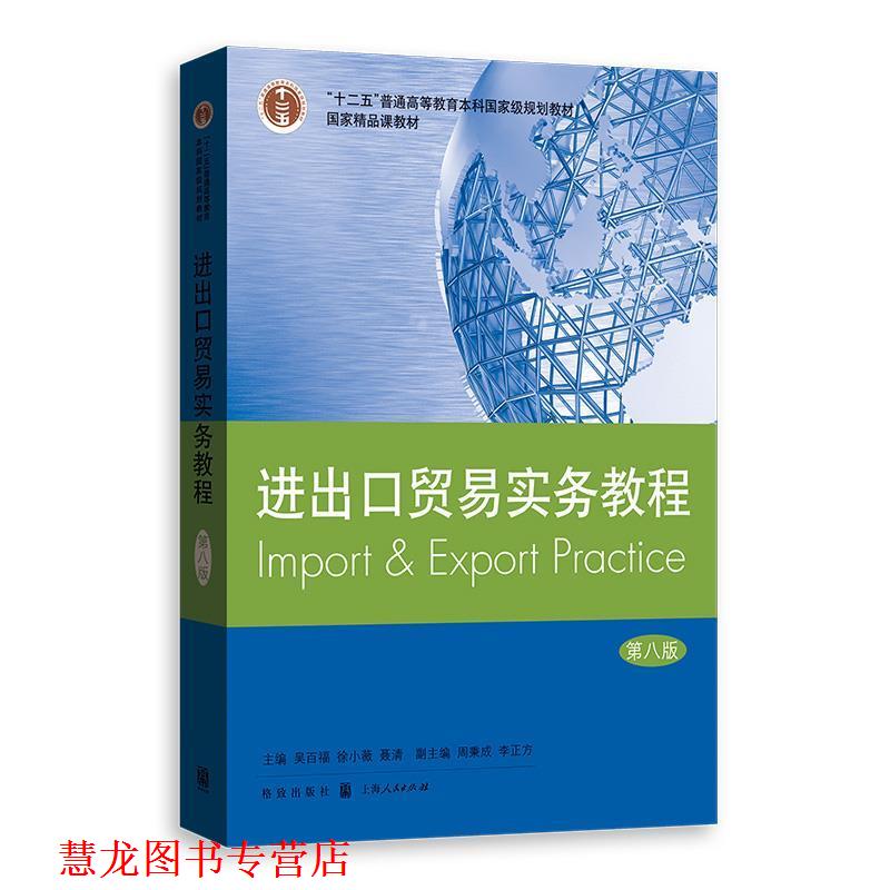 【正版书籍】 进出口贸易实务教程 吴百福,徐小薇,聂清 格致出版社