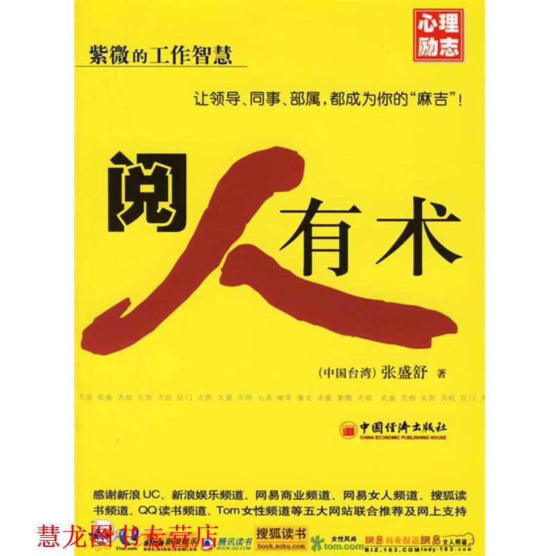 【正版书籍】 阅人有术—心理励志·紫微的工作智慧 (中国台湾)张盛舒 著 中国经济出版社