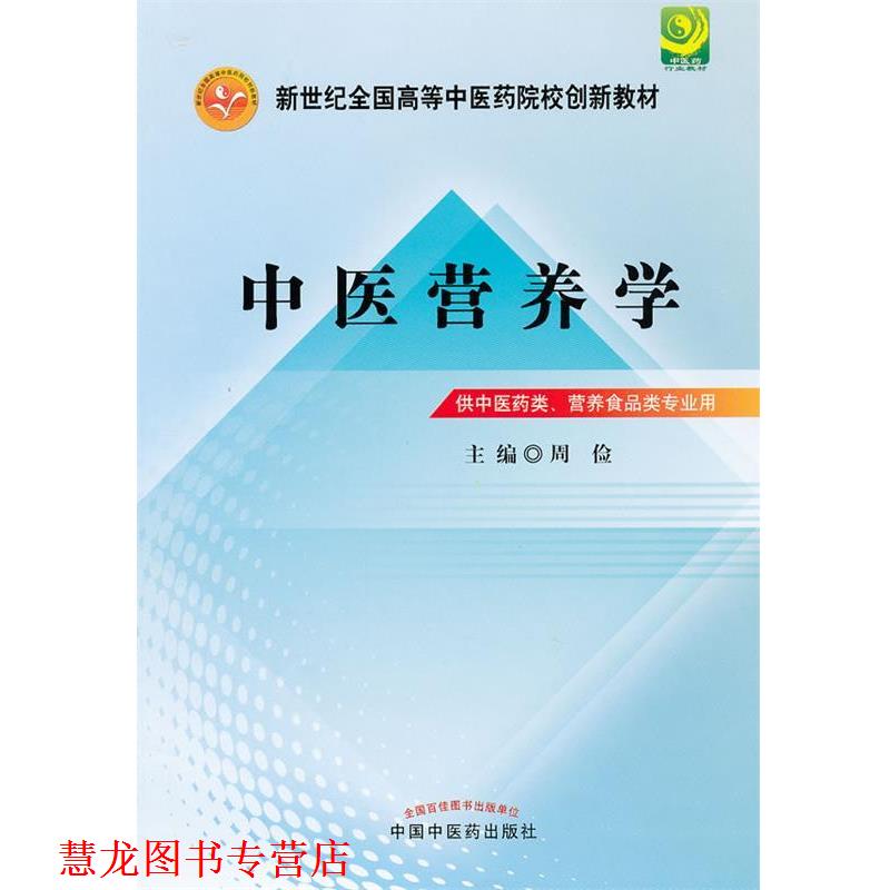 【正版书籍】 中医营养学---新世纪全国高等中医药院校创新教材 周俭 主编 中国中医药出版社