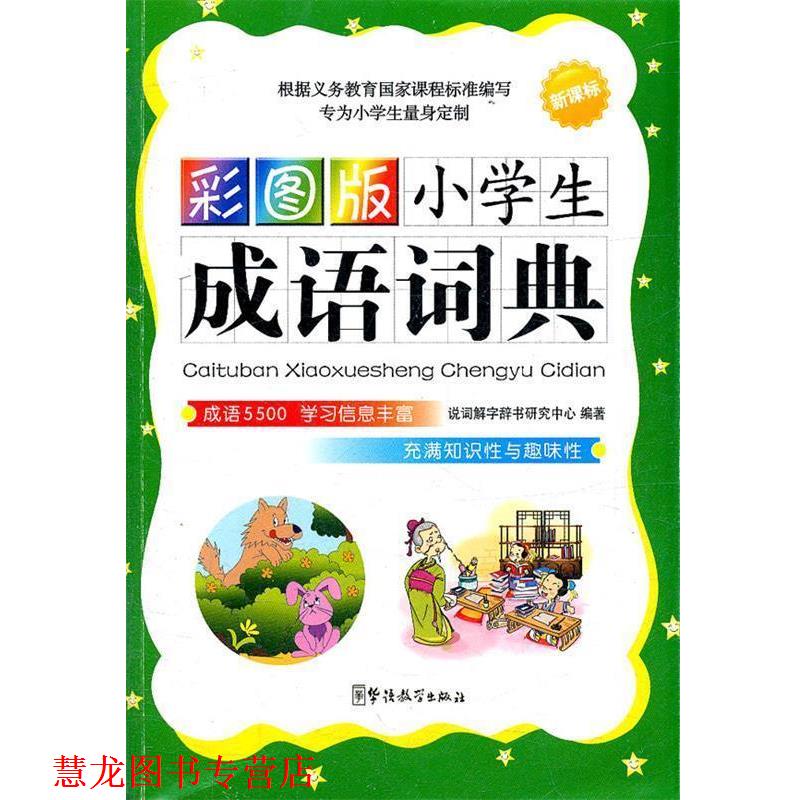 【正版书籍】 彩图版小学生成语词典 说词解字辞书研究中心 编著 华语教学出版社