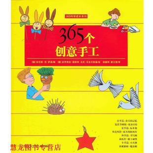 【正版书籍】 365科学成长系列:365个创意手工 (德)萨恩　编,(德)图斯特,(德)马吉尔斯基　绘,胡蕴 江苏少年儿童出版社